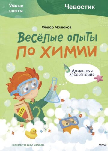 Весёлые опыты по химии. Умные опыты (Чевостик)