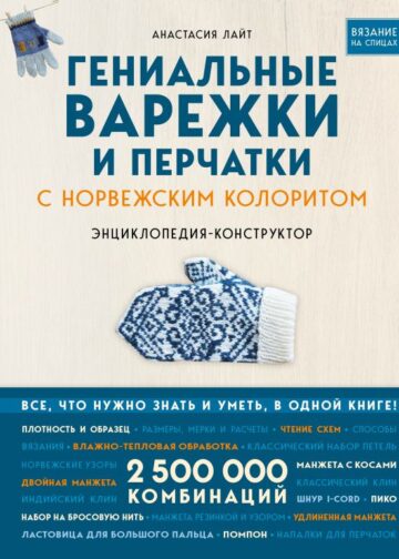 Гениальные варежки и перчатки с норвежским колоритом. Энциклопедия - конструктор для вязания на спицах