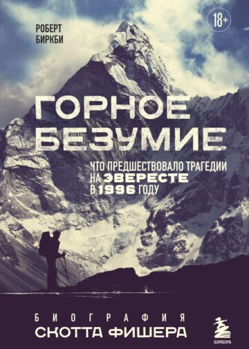 Горное безумие. Биография Скотта Фишера