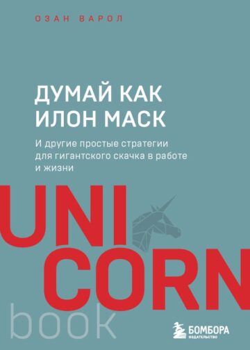 Думай как Илон Маск. И другие простые стратегии для гигантского скачка в работе и жизни