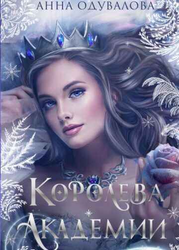 Королева академии