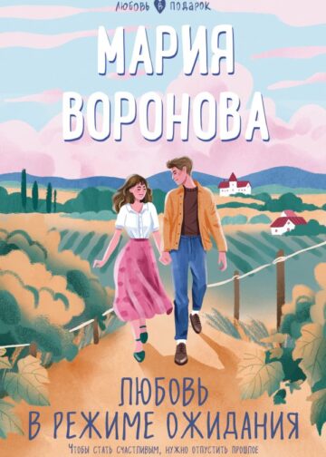 Любовь в режиме ожидания