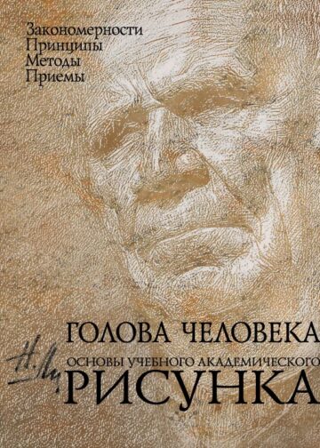 Голова человека: Основы учебного академического рисунка