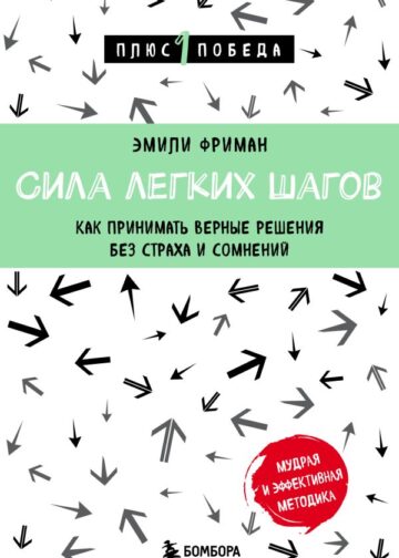Сила легких шагов. Как принимать верные решения без страха и сомнений