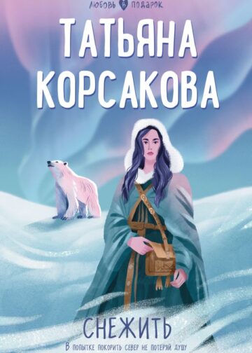 Снежить