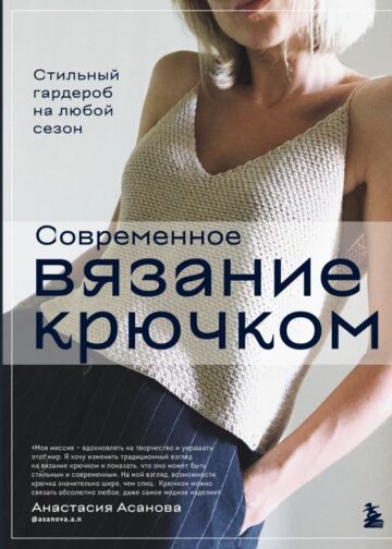 Современное вязание крючком. Стильный гардероб на любой сезон