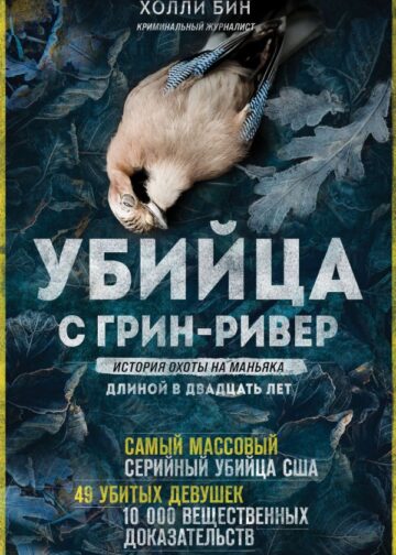 Убийца с Грин-Ривер. История охоты на маньяка длиной в двадцать лет