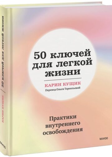 50 ключей для легкой жизни. Практики внутреннего освобождения
