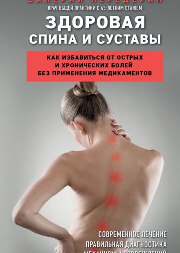 Здоровая спина и суставы. Как избавиться от острых и хронических болей без применения медикаментов