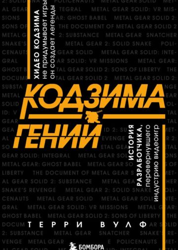 Кодзима - гений. История разработчика, перевернувшего индустрию видеоигр