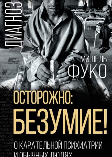 Осторожно: безумие! О карательной психиатрии и обычных людях