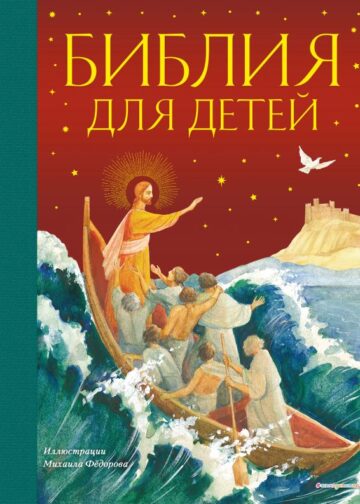 Библия для детей (ил. М. Федорова) (с грифом РПЦ)
