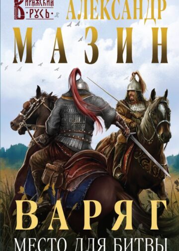 Варяг. Место для битвы