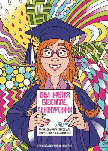 Вы меня бесите, однокурсники