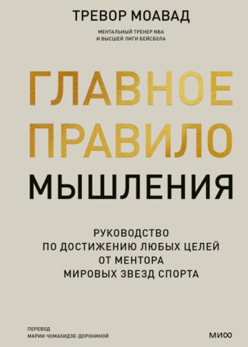 Главное правило мышления. Руководство по достижению любых целей от ментора мировых звезд спорта