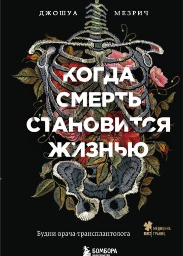 Когда смерть становится жизнью. Будни врача-трансплантолога