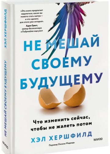 Не мешай своему будущему. Что изменить сейчас, чтобы не жалеть потом