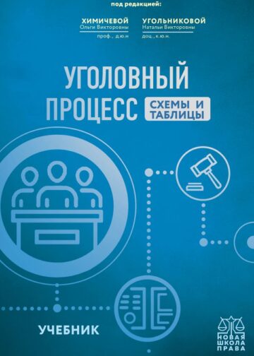 Уголовный процесс. Схемы и таблицы. Учебник