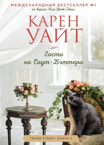 Гости на Саут-Бэттери