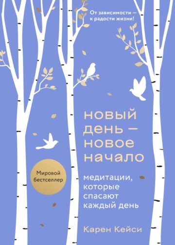 Новый день - новое начало. Медитации, которые спасают каждый день