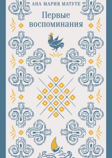 Первые воспоминания