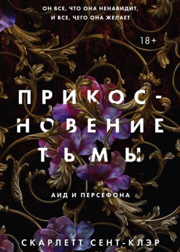 Прикосновение тьмы