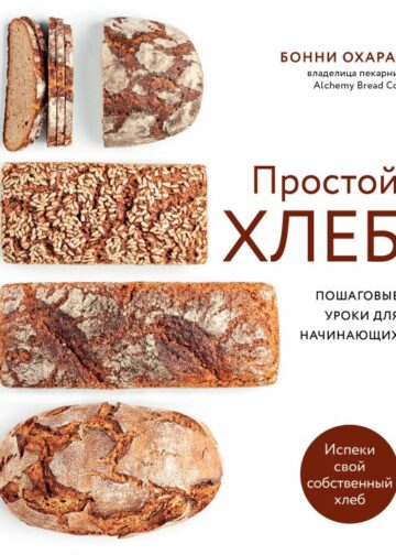 ПРОСТОЙ ХЛЕБ. Пошаговые уроки для начинающих