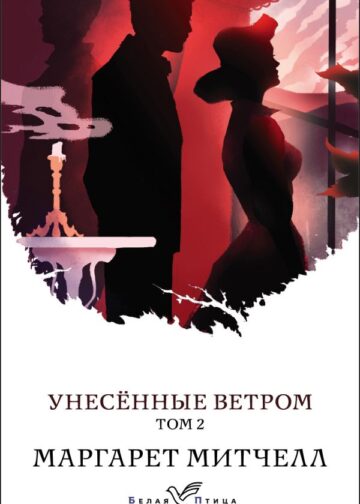 Унесенные ветром. Том 2