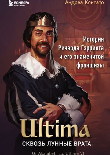 Ultima. Сквозь Лунные Врата. История Ричарда Гэрриота и его знаменитой франшизы