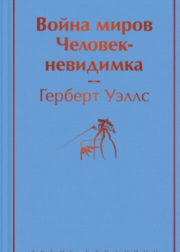 Война миров. Человек-невидимка