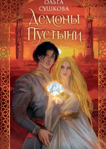 Демоны пустыни (#1)