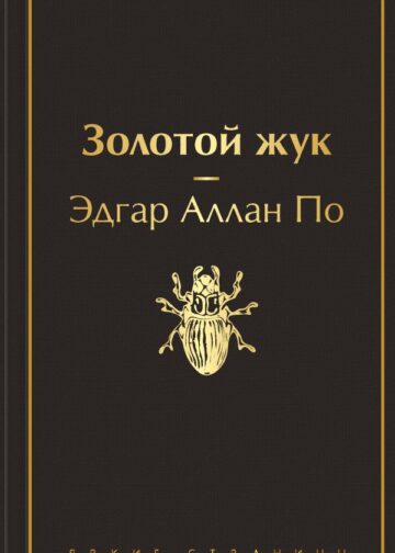Золотой жук (черный янтарь)