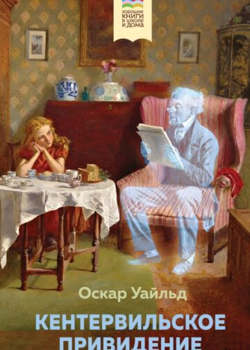 Кентервильское привидение (с иллюстрациями)