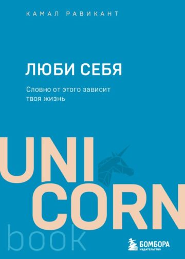 ЛЮБИ СЕБЯ. Словно от этого зависит твоя жизнь