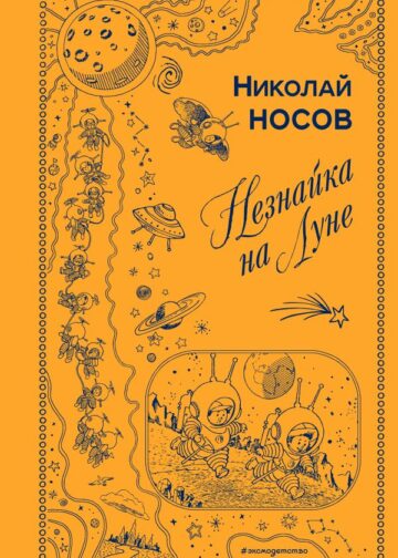 Незнайка на Луне (ил. Г. Валька)