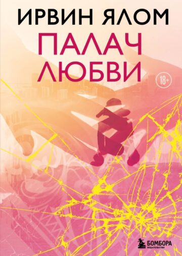 Палач любви