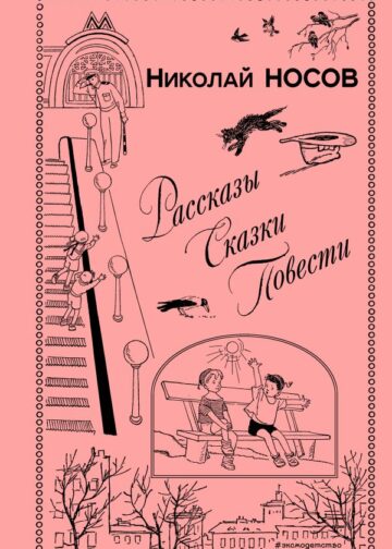 Рассказы. Сказки. Повести (ил. И. Семенова, Г. Валька и др.)