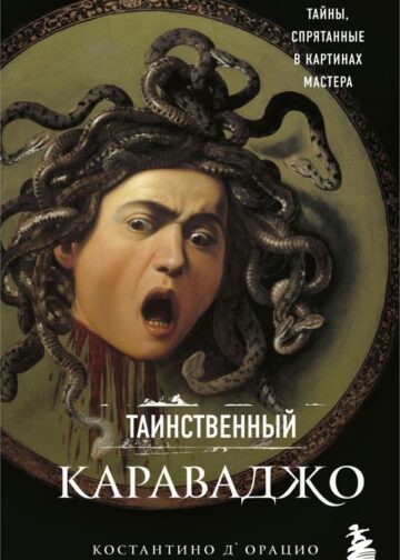 Таинственный Караваджо. Тайны, спрятанные в картинах мастера