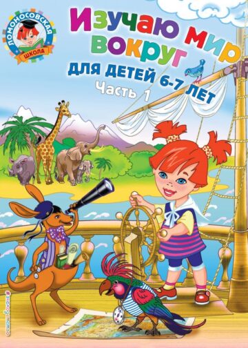 Изучаю мир вокруг: для детей 6-7 лет. Ч. 1