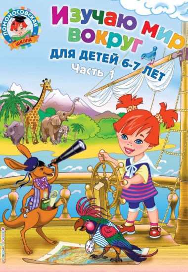Изучаю мир вокруг: для детей 6-7 лет. Ч. 1