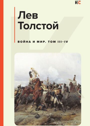 Война и мир. Том III-IV