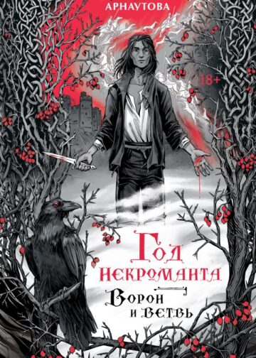 Год некроманта. Ворон и ветвь