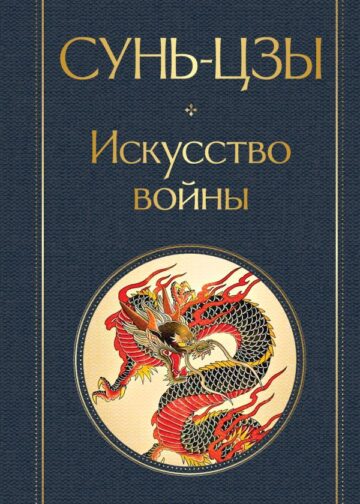 Искусство войны