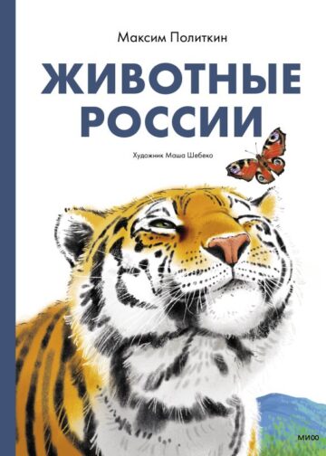 Животные России
