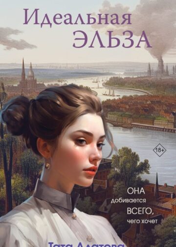 Идеальная Эльза