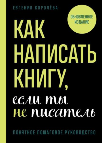 Как написать книгу, если ты не писатель