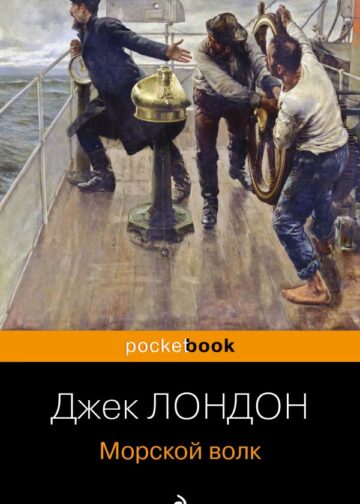 Морской волк