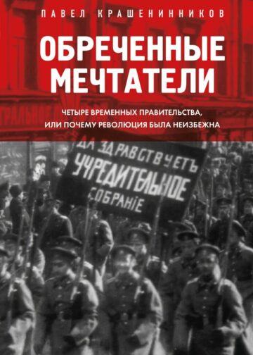 Обреченные мечтатели. Четыре временных правительства или почему революция была неизбежна