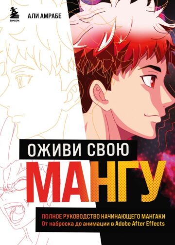 Оживи свою мангу. Полное руководство начинающего мангаки. От наброска до анимации в Adobe After Effects