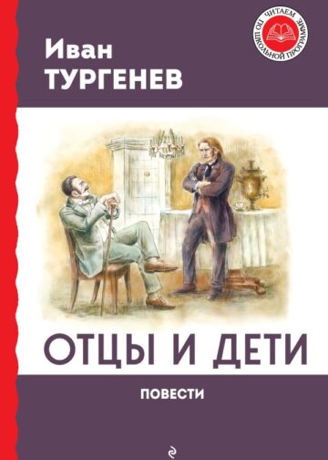 Отцы и дети. Повести